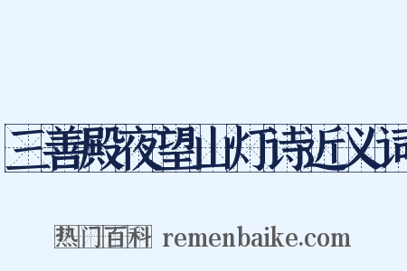 三善殿夜望山灯诗近义词是什么意思的图片